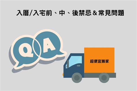 何謂入宅|入厝注意事項：搬家習俗、禁忌、招財入宅儀式一次告訴你！